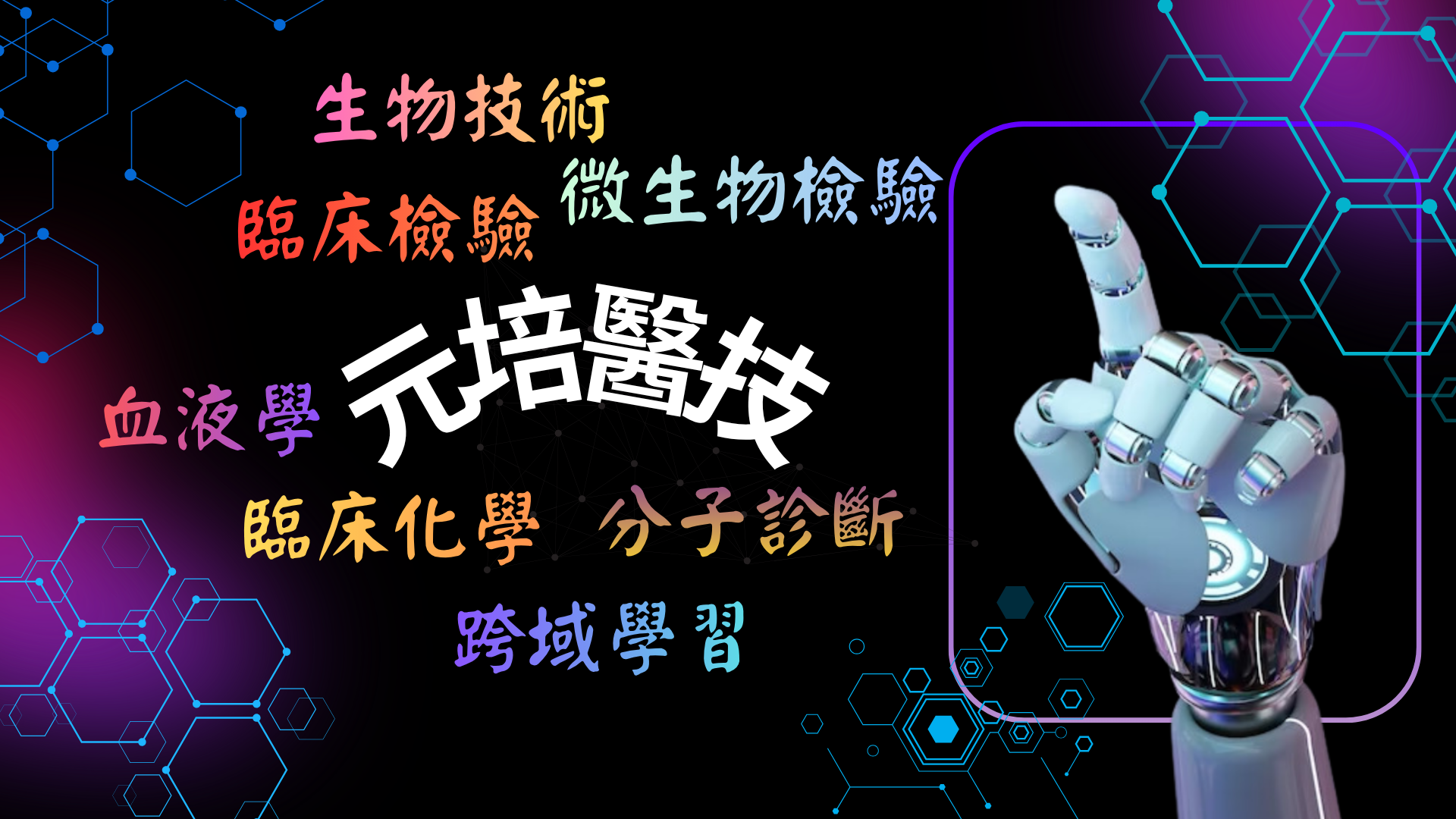 115年醫技系特色介紹