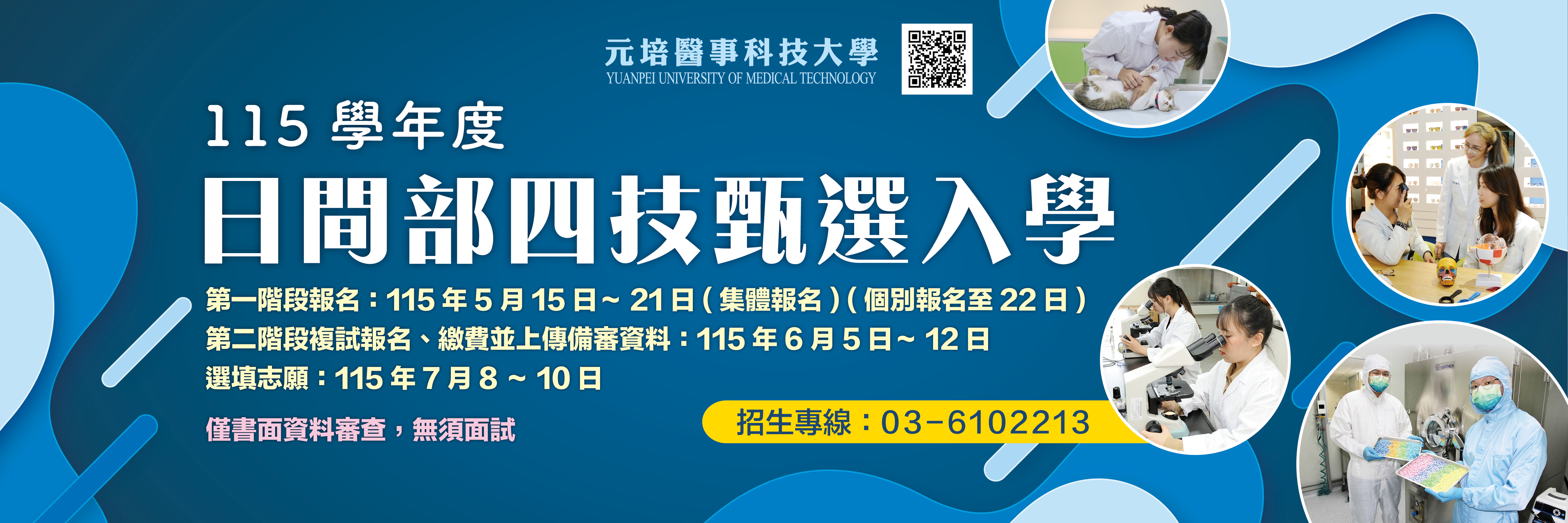 115學年度日間部四技甄選入學