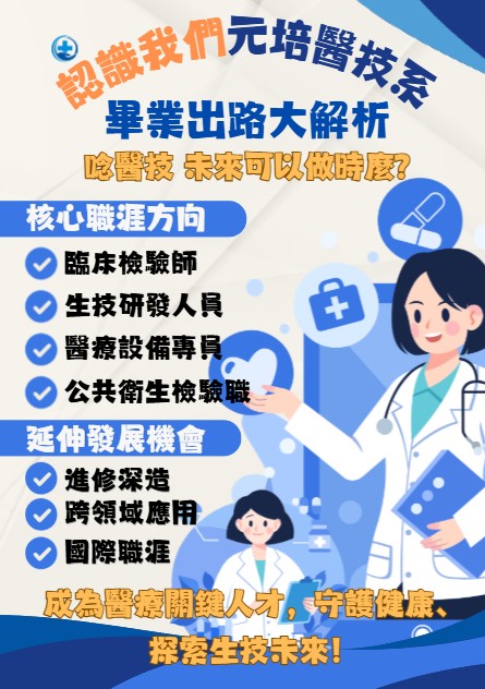 元培醫技系的就業發展